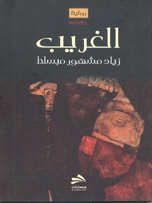 cover image of الغريب